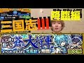 [最新] モンスト 三国志 キャラ 177646-モンスト 三国志 キャラ 一覧