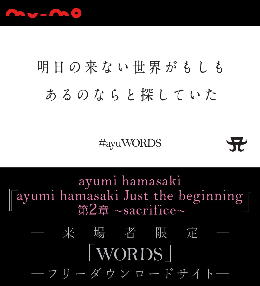 Ayumi Hamasaki 来場者限定 Words ダウンロードサイト Mu Mo ミュゥモ スマホの音楽ダウンロード