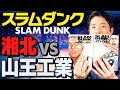[ベスト] スラムダンク 湘北 山王 317182-スラムダンク 湘北 vs 山王