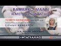 ΒΑΜΒΑΚΙ - ΜΑΛΛΙ, Η ΜΕΓΑΛΗ ΕΞΑΠΑΤΗΣΗ