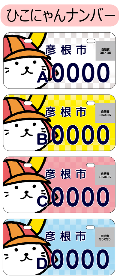 原付ご当地ナンバープレート交付開始 彦根市