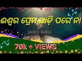  Iswara Prema Chhaddi  Parena Lyrics