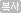 복사