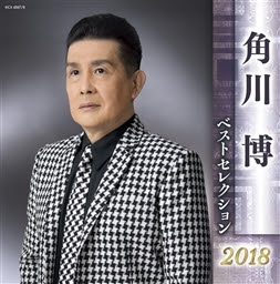 角川 博 オフィシャルサイト