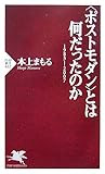 “ポストモダン”とは何だったのか―1983‐2007 (PHP新書)