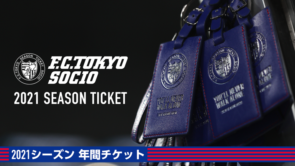 21 Fc東京 年間チケットおよびクラブサポートメンバー会員募集開始のお知らせ ニュース Fc東京オフィシャルホームページ