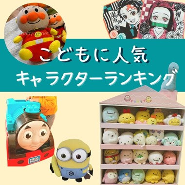 最新 21年におすすめの人気おもちゃ キャラクターランキング