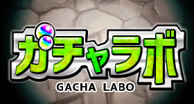 ガチャラボ モンストのガチャ研究所 確率とタイミングを表示