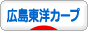 にほんブログ村 野球ブログ 広島東洋カープへ