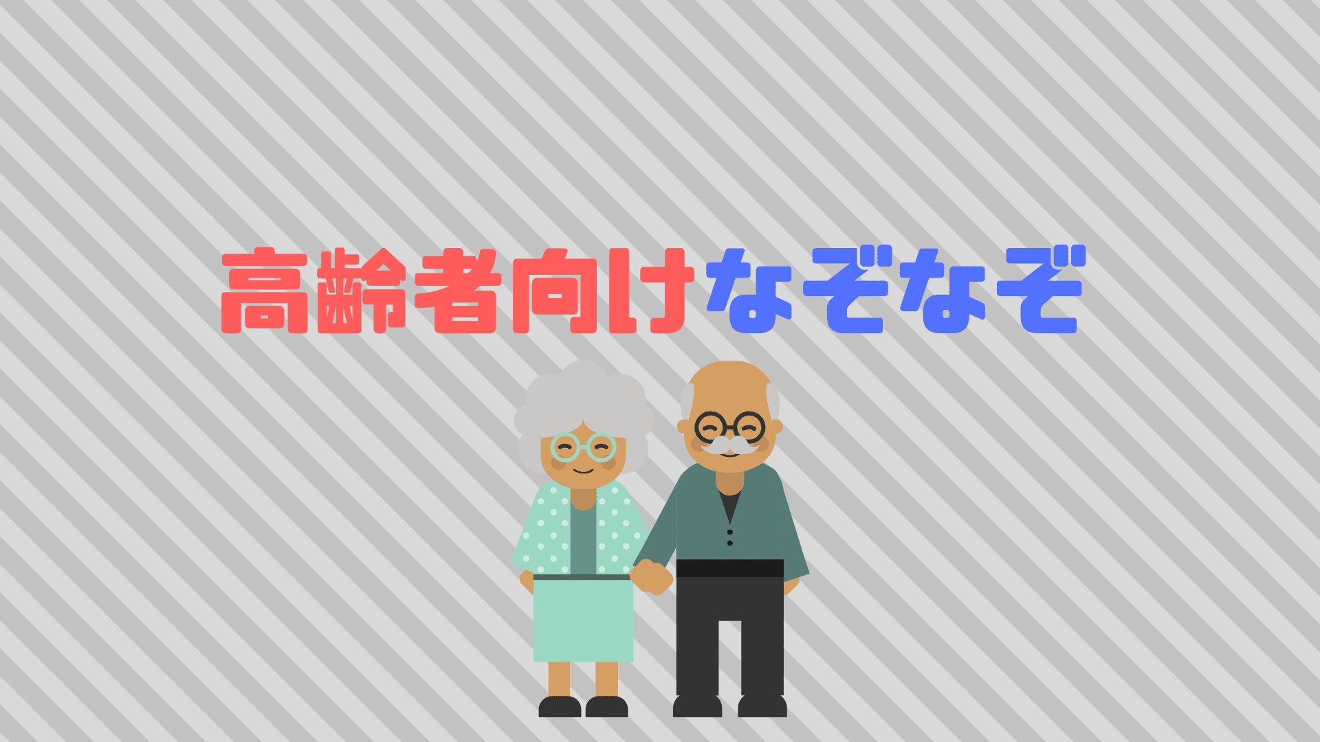 高齢者向けなぞなぞ１００選 老人でもわかる簡単な問題を厳選