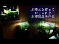 最高のコレクション おしゃれ アクアリウム 139588-おしゃれ アクアリウム インテリア