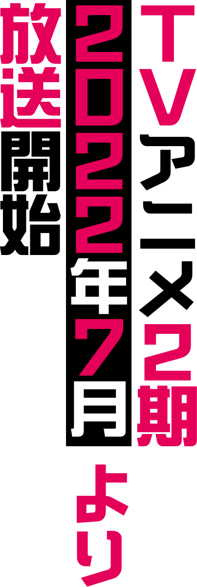 Tvアニメ ようこそ実力至上主義の教室へ 2nd Season 公式サイト