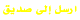 أرسل الموضوع إلى صديق