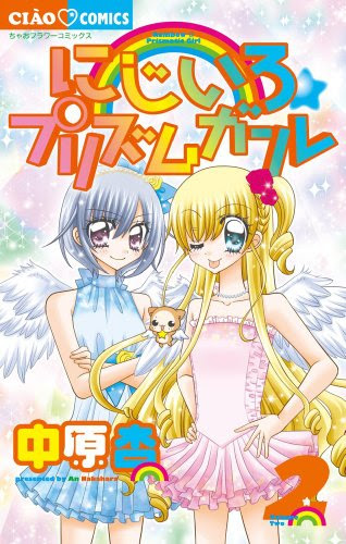 きら レボの作者ふたたび ちゃお の看板まんが にじいろ プリズムガール ピアノ ファイア