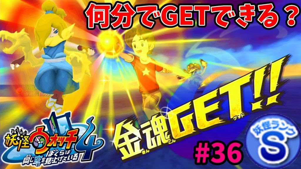 妖怪ウォッチ４ ヒカリオロチの居場所 超カッコいいsランク妖怪get高速周回 ゲーム実況byさとちん ゲーム実況アンテナ