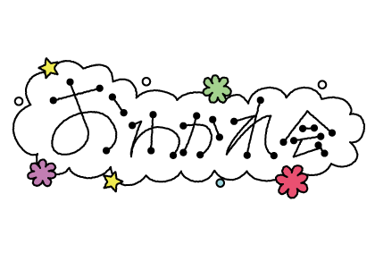 いらすとぷらす 幼稚園 保育園向けイラスト素材サイト 会員登録不要 無料ダウンロード
