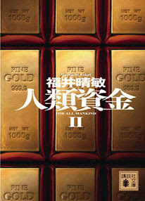 人類資金 講談社文庫 講談社book倶楽部