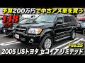 √1000以上 suv トヨタ 逆 輸��� 車 174317