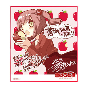 公式グッズ 音声ガイド 蒼樹うめ展