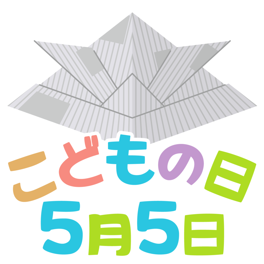 商用フリー 無料イラスト 5月5日こどもの日の文字イラスト Kodomonohi001 商用ok フリー素材集 ナイスなイラスト