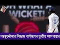 শরফুদ্দৌলার সিদ্ধান্ত পাল্টালেন তৃতীয় আম্পায়ার । আলোচনায় সেই স্নিকোমিটার...