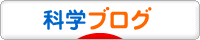 にほんブログ村 科学ブログへ