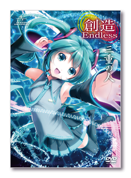三重の人 創造endless 12 11 28発売 Geneon Universal Entertainment