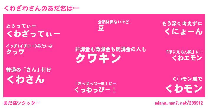 くわざわさんがあだ名になると