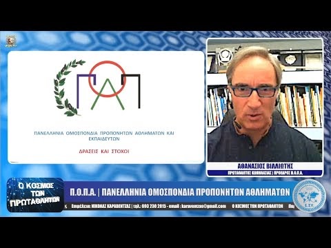 Π.Ο.Π.Α. ΠΑΝΕΛΛΗΝΙΑ ΟΜΟΣΠΟΝΔΙΑ ΠΡΟΠΟΝΗΤΩΝ ΑΘΛΗΜΑΤΩΝ 