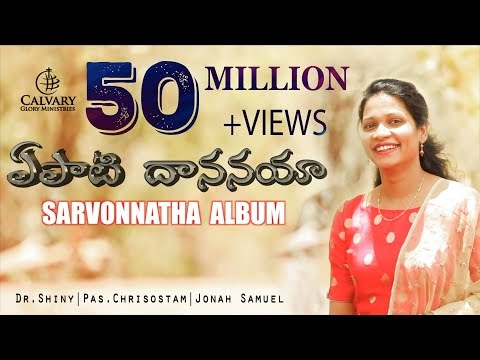 Yepati Dhananaya ఏపాటిదాననయా – నన్నింతగ హెచ్చించుటకు Telugu Christian Song | Sarvonnatha Album