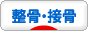 にほんブログ村 健康ブログ 整骨・接骨へ