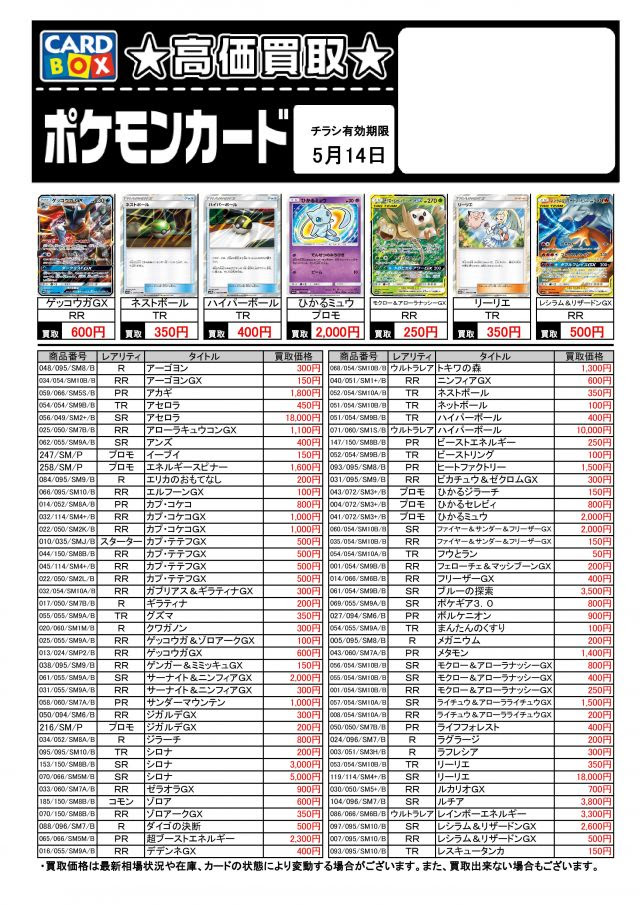 ポケモンカードの買取表です 北国書林辰口店のブログ カードボックス