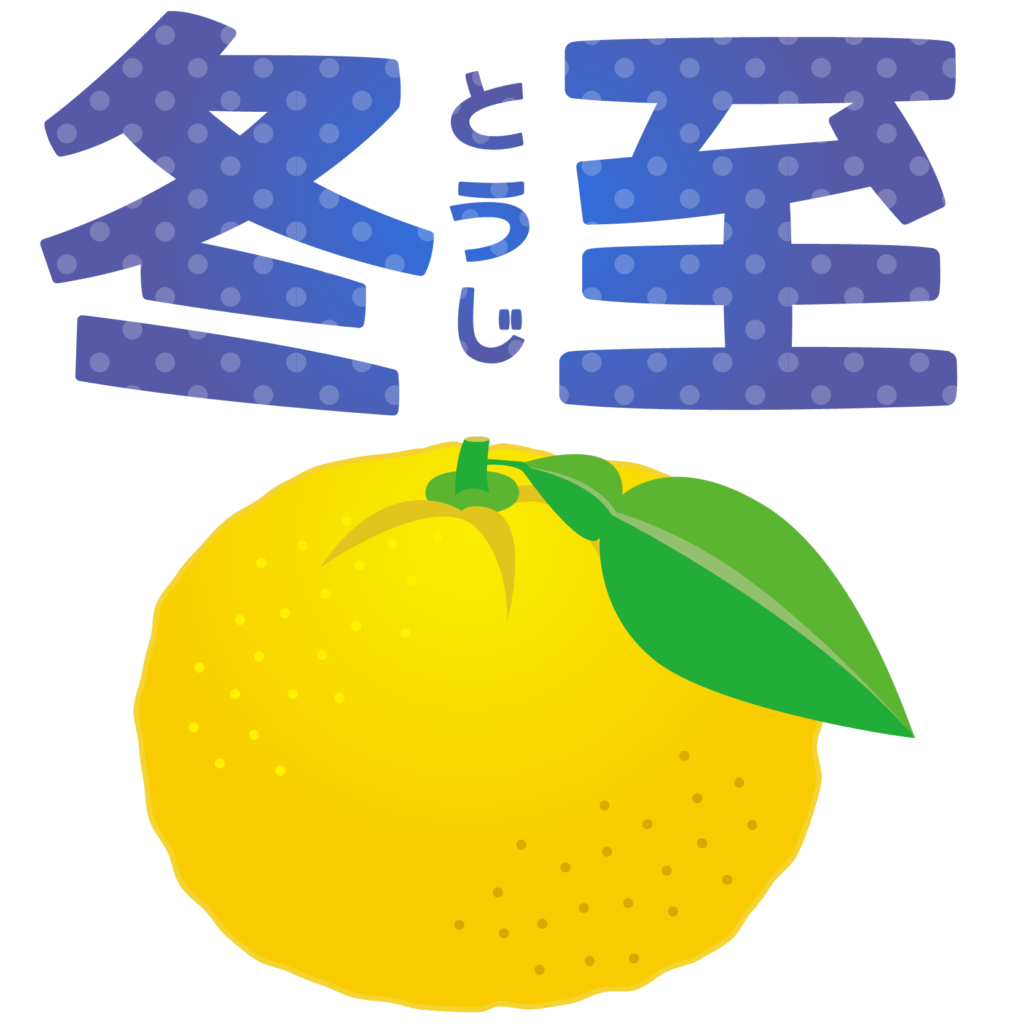 商用フリー 無料イラスト 冬至の文字とゆず 柚子yuzu 冬至010 商用ok フリー素材集 ナイスなイラスト