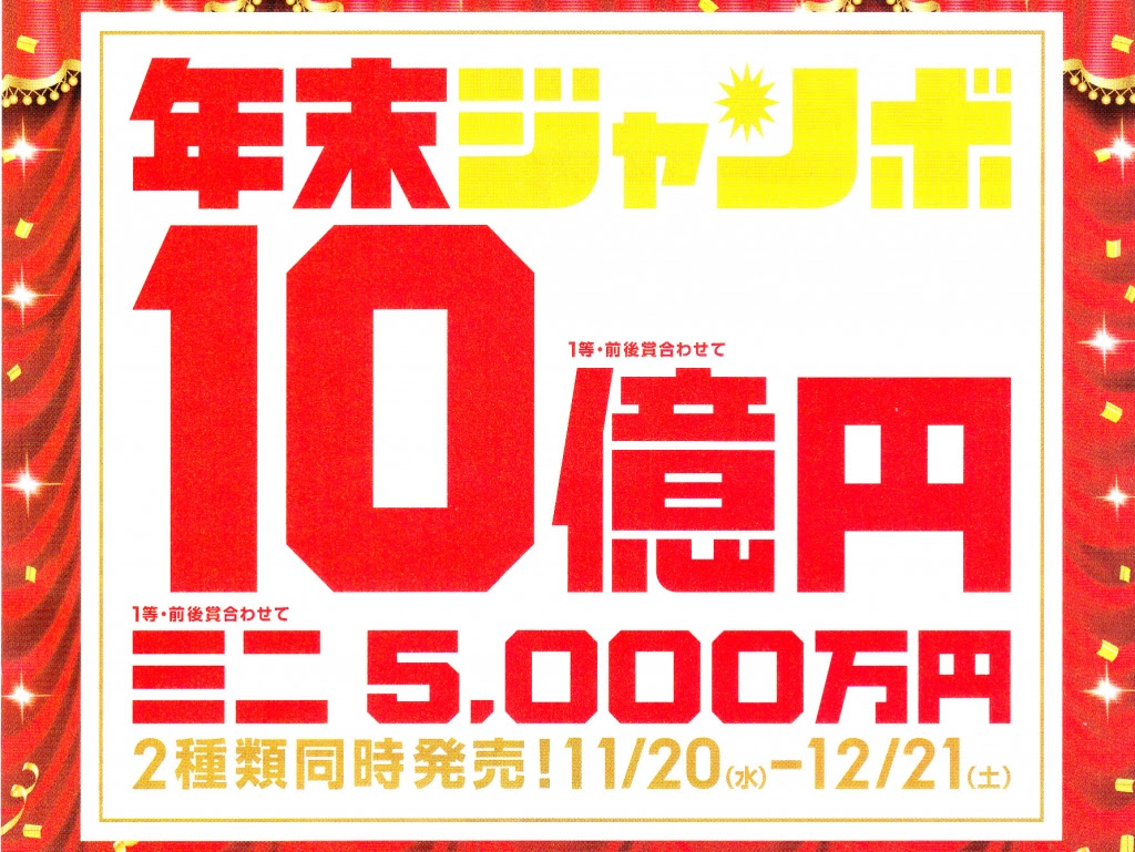 年末ジャンボ宝くじ当選番号２０１９ ジャンボミニ5000万当選番号 12 31 宝くじニュース