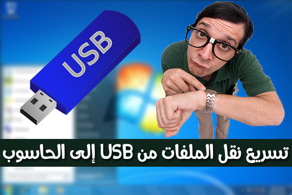 تسريع نقل الملفات من فلاشة الـUSB إلى الحاسوب و العكس كذلك بدون برامج | طريقة بسيطة !