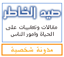 صيد الخاطر