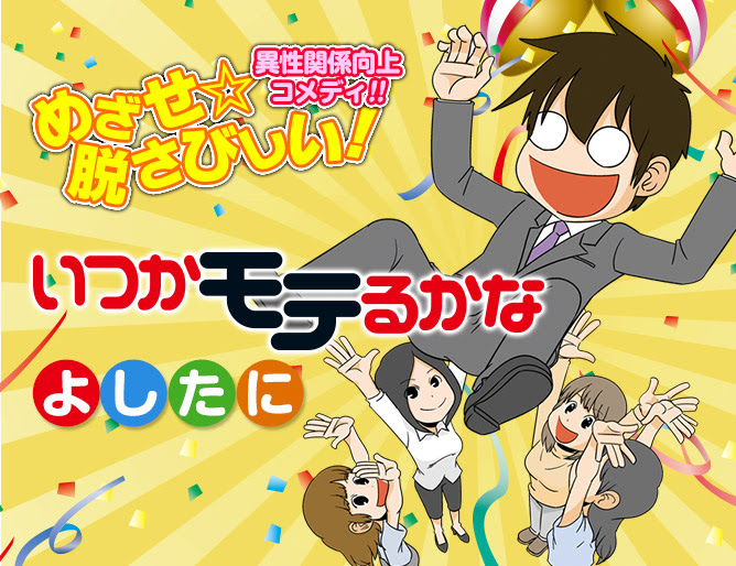 いつかモテるかな 集英社グランドジャンプ公式サイト