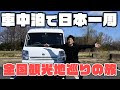 [最新] 日本一周 軽自動車 534523-日本一周 軽自動車