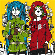 マトリョシカ Pixiv年鑑 B