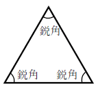 鋭角三角形とは 1分でわかる意味 条件 直角三角形 鈍角三角形との違い