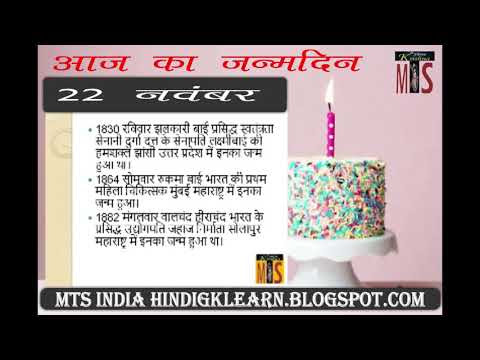 वीडियो में देखे 22 नवंबर को जन्मे महत्वपूर्ण व्यक्ति