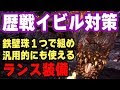 モンハンワールド イビルジョー ランス 415548