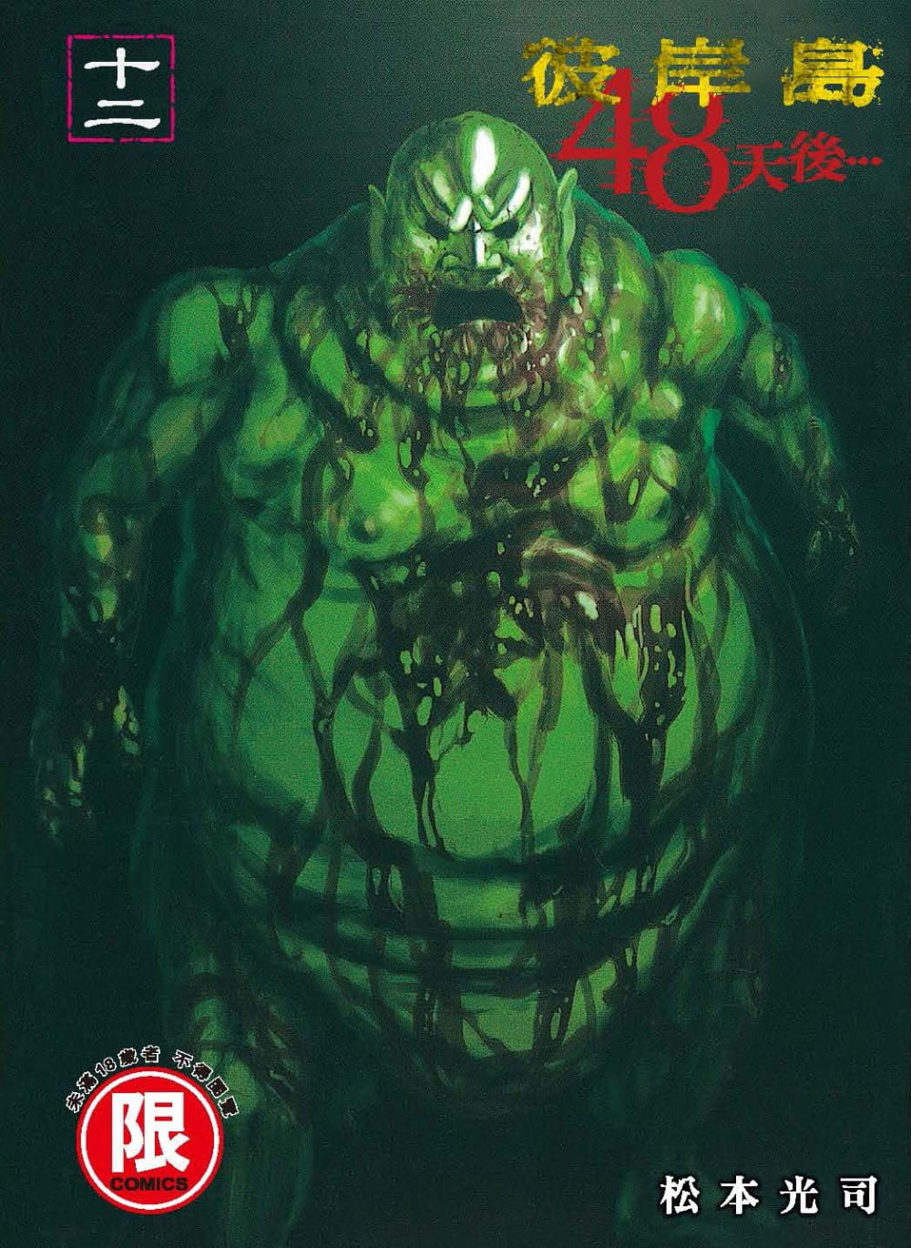 香港二樓書店 彼岸島48天後 13 限