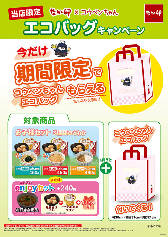期間限定 コウペンちゃんエコバッグキャンペーン 開催決定 お知らせ 丼ぶりと京風うどんのなか卯