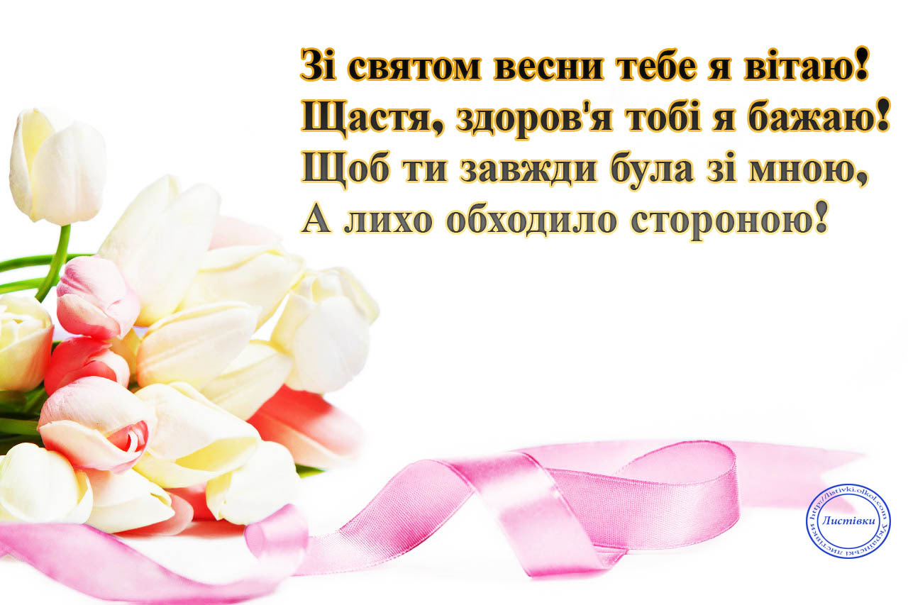 Вітальна відкритка на 8 Березня 