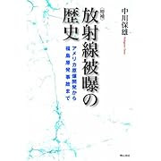 増補　放射線被曝の歴史