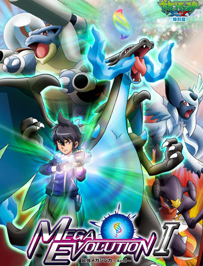 ポケモンアニメ特別編 最強メガシンカ Act 14年4月3日放送 ポケモン情報ねっと