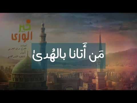كلمات أنشودة خير الورى - نايف الشرهان