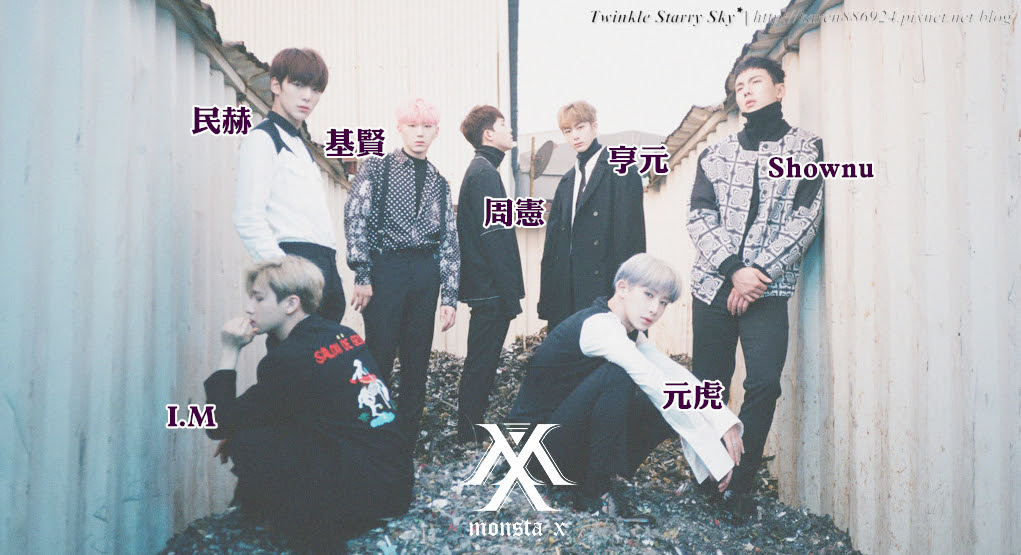 觀察報告 武斷入侵 怪獸們的x檔案monsta X 介紹 1907 正名更新 閃爍星空 迷妹的燦爛時代 痞客邦
