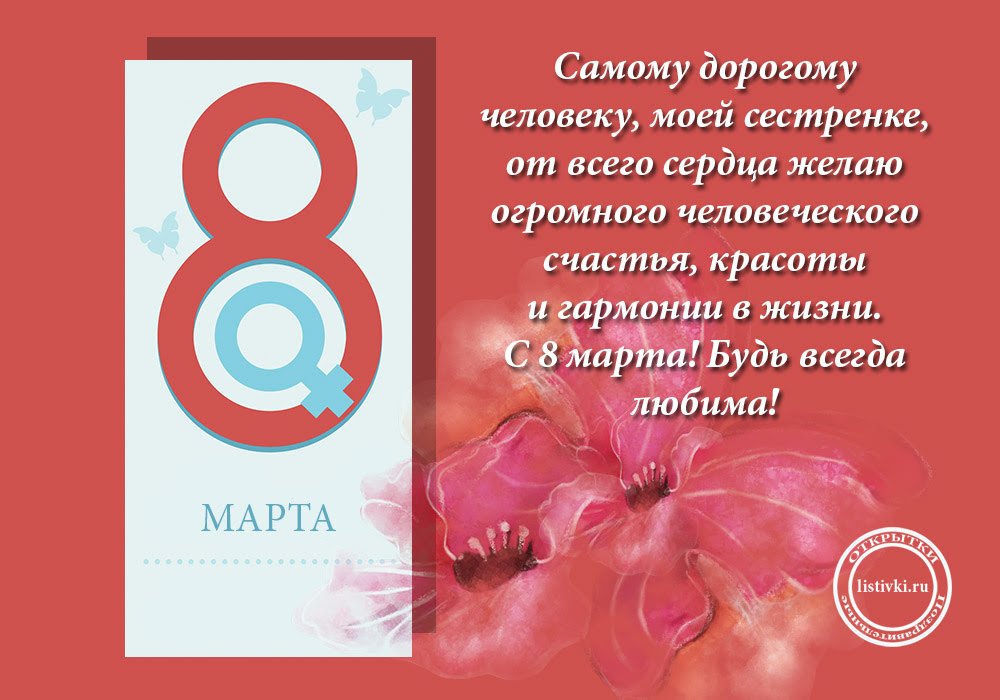 Поздравления своими словами сестре на 8 Марта на открытке 